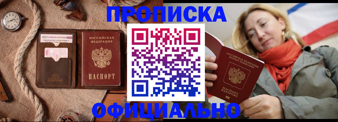 прописка штамп в Мариинске